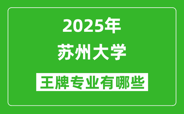 2025蘇州大學王牌專業(yè)有哪些_蘇州大學最好的專業(yè)排行榜