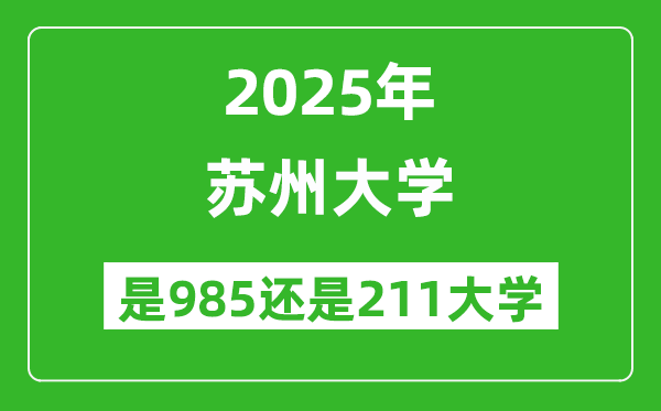 蘇州大學(xué)是985還是211大學(xué)？