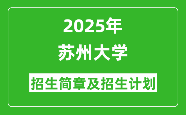 蘇州大學(xué)2025年高考招生簡(jiǎn)章及各省招生計(jì)劃人數(shù)