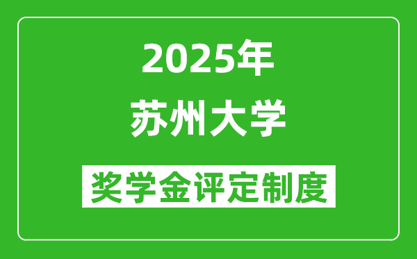 2025蘇州大學(xué)獎(jiǎng)學(xué)金評(píng)定制度_一般能有多少錢？