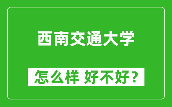 西南交通大學怎么樣 好不好?附最新全國排名情況