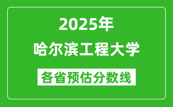 2025年哈爾濱工程大學(xué)各省預(yù)估分?jǐn)?shù)線是多少分？