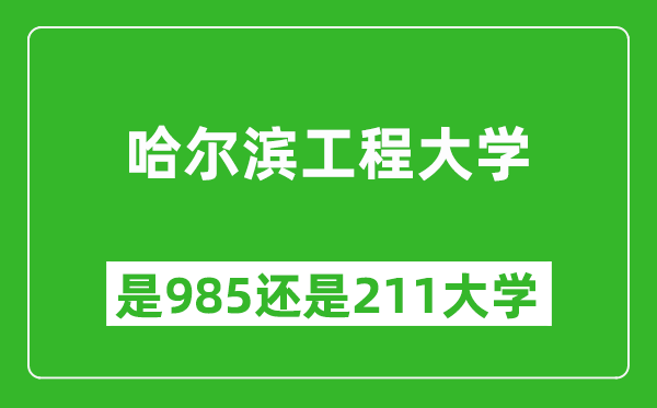 哈爾濱工程大學(xué)是985還是211大學(xué)？