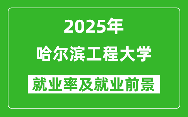 2025哈爾濱工程大學(xué)就業(yè)率及就業(yè)前景怎么樣_好就業(yè)嗎？