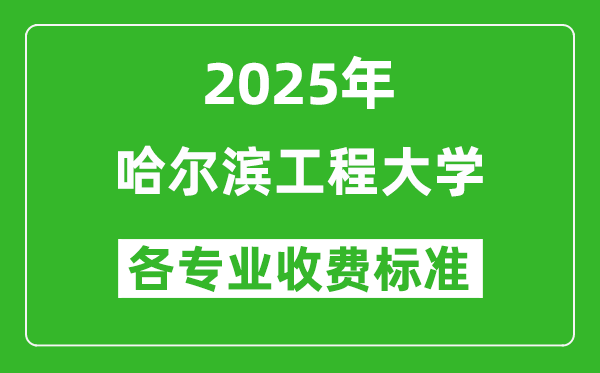 2025哈爾濱工程大學學費多少錢一年_各專業(yè)收費標準一覽表