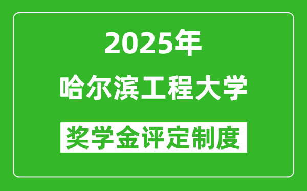 2025哈爾濱工程大學獎學金評定制度_一般能有多少錢?