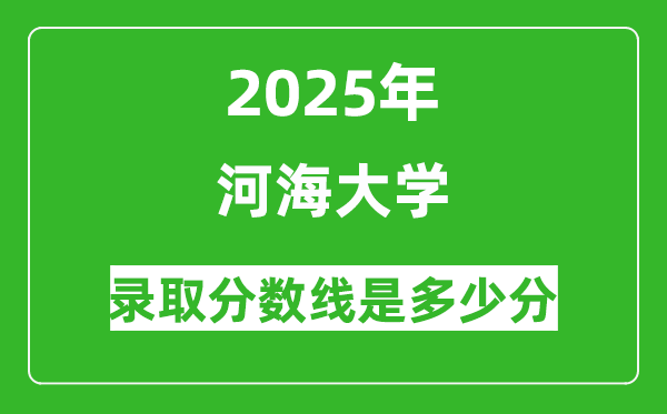 河海大學錄取分數線2025年是多少分(含2023-2024年歷年)