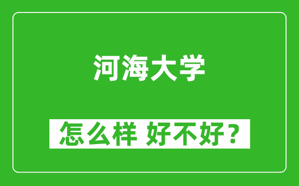 河海大學怎么樣 好不好？附最新全國排名情況