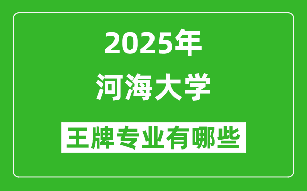 2025河海大學(xué)王牌專業(yè)有哪些_河海大學(xué)最好的專業(yè)排行榜