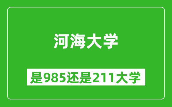 河海大學是985還是211大學？