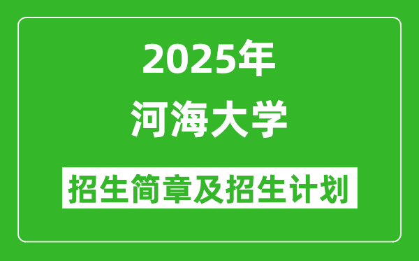 河海大學(xué)2025年高考招生簡(jiǎn)章及各省招生計(jì)劃人數(shù)