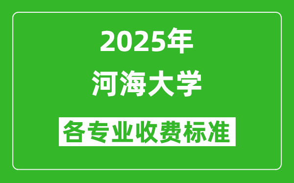 2025河海大學(xué)學(xué)費多少錢一年_各專業(yè)收費標(biāo)準(zhǔn)一覽表