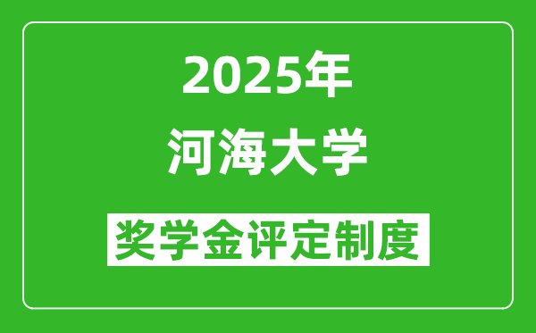 2025河海大學(xué)獎學(xué)金評定制度_一般能有多少錢？
