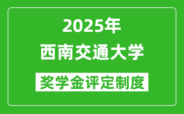 2025西南交通大學(xué)獎(jiǎng)學(xué)金評(píng)定制度_一般能有多少錢？