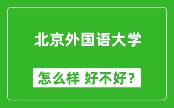 北京外國語大學(xué)怎么樣 好不好？附最新全國排名情況