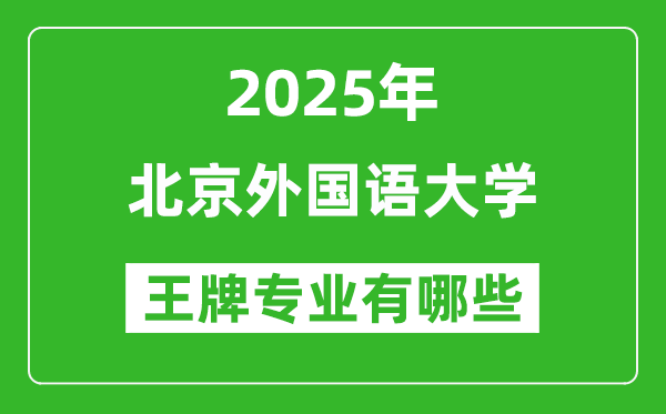2025年北京外國語大學(xué)王牌專業(yè)有哪些？
