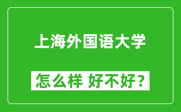 上海外國語大學怎么樣 好不好?附最新全國排名情況