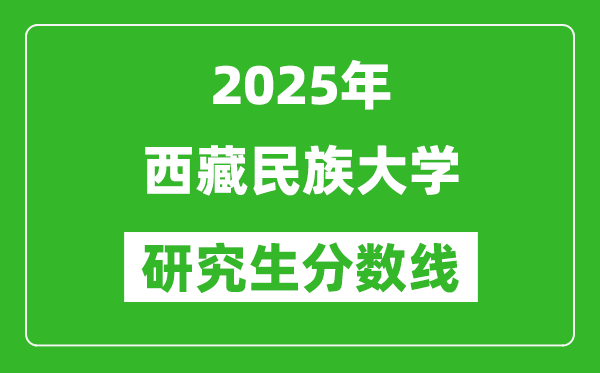 2025年西藏民族大學(xué)研究生分?jǐn)?shù)線一覽表(含2024年歷年)