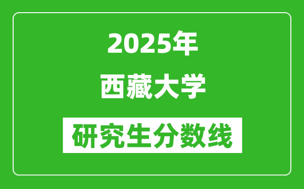 2025年西藏大學(xué)研究生分?jǐn)?shù)線一覽表(含2024年歷年)
