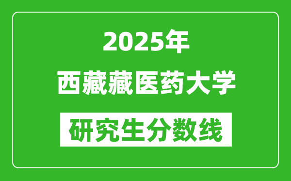 2025年西藏藏醫(yī)藥大學(xué)研究生分?jǐn)?shù)線一覽表(含2024年歷年)