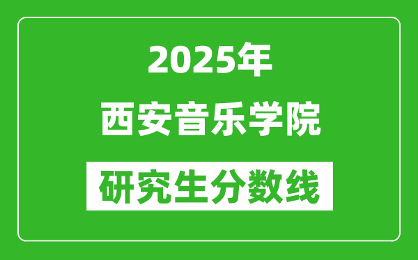 2025年西安音樂學(xué)院研究生分?jǐn)?shù)線一覽表(含2024年歷年)
