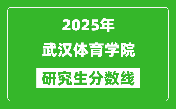 2025年武漢體育學院研究生分數線一覽表(含2024年歷年)