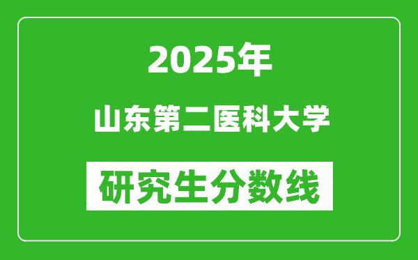 2025年山東第二醫(yī)科大學(xué)研究生分數(shù)線一覽表(含2024年歷年)