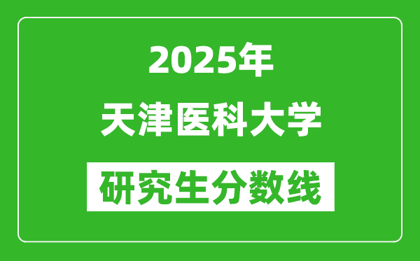 2025年天津醫(yī)科大學(xué)研究生分?jǐn)?shù)線一覽表(含2024年歷年)