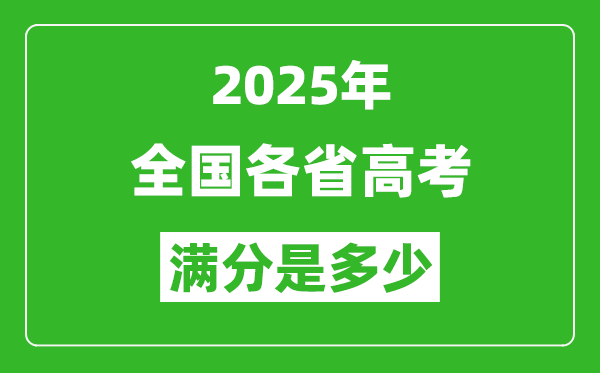 2025年高考滿(mǎn)分是多少分,高考總分及各科分值一覽表