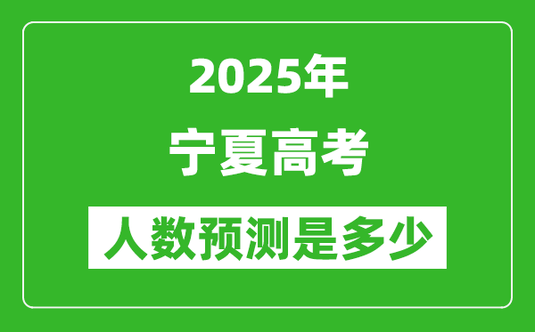 2025年寧夏高考人數(shù)是多少,寧夏高考人數(shù)預(yù)測