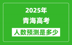 2025年青海高考人數(shù)是多少_青海高考人數(shù)預(yù)測