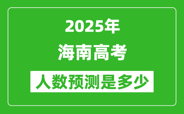 2025年海南高考人數(shù)是多少,海南高考人數(shù)預測