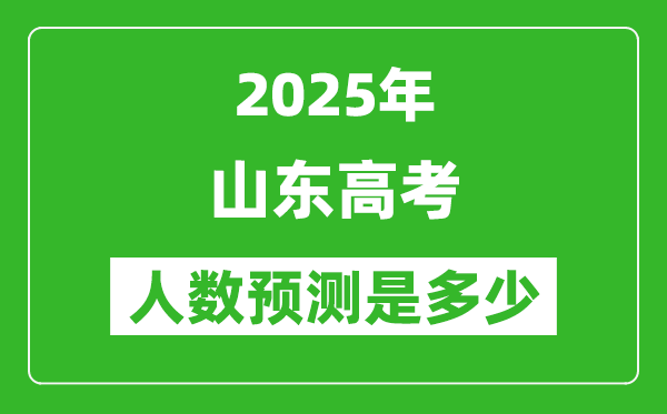 2025年山東高考人數(shù)是多少,山東高考人數(shù)預測
