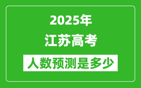 2025年江蘇高考人數(shù)是多少,江蘇高考人數(shù)預測