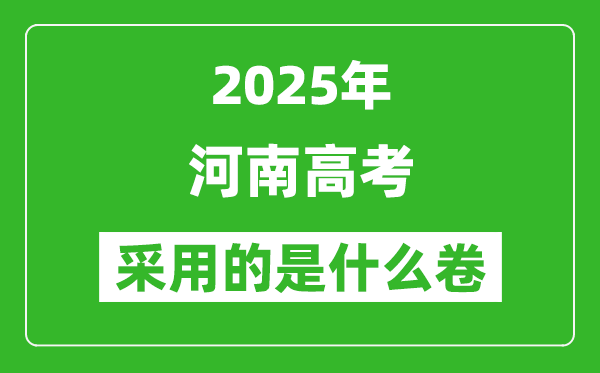 2025年河南高考用什么卷,采用的是全國(guó)幾卷