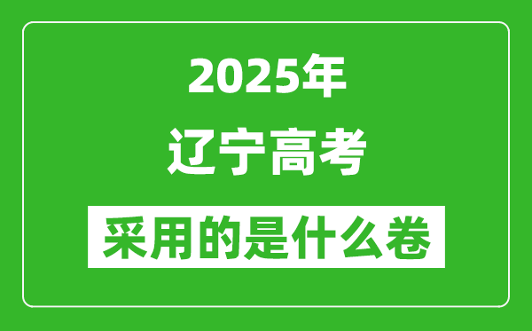 2025年遼寧高考用什么卷,采用的是全國(guó)幾卷