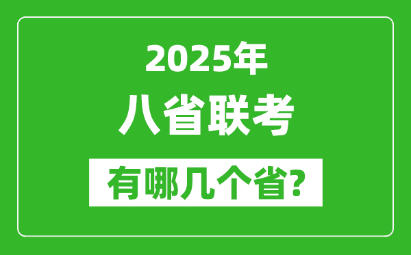 2025年八省聯(lián)考有哪幾個(gè)?。ǜ娇荚嚂r(shí)間具體安排）