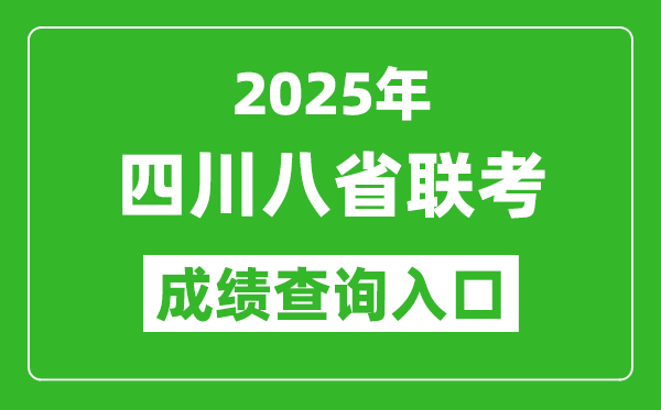 2025年四川八省聯(lián)考成績查詢?nèi)肟诰W(wǎng)址(https://www.sceea.cn/)