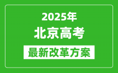 2025年北京高考改革方案_北京最新高考模式是什么？