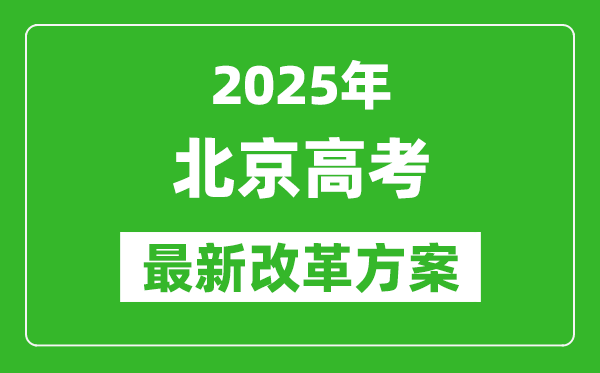 2025年北京高考改革方案,北京最新高考模式是什么？