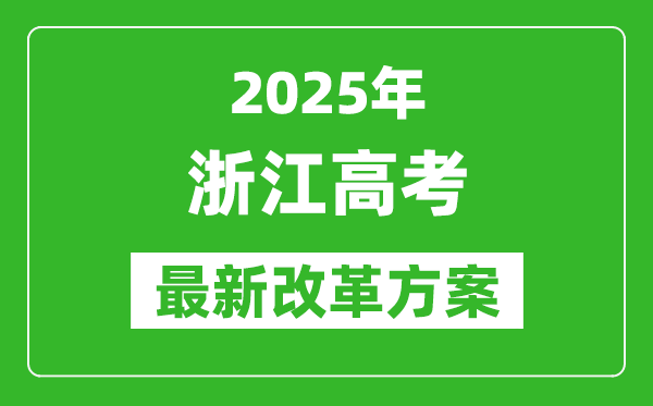2025年浙江高考改革方案,浙江最新高考模式是什么？