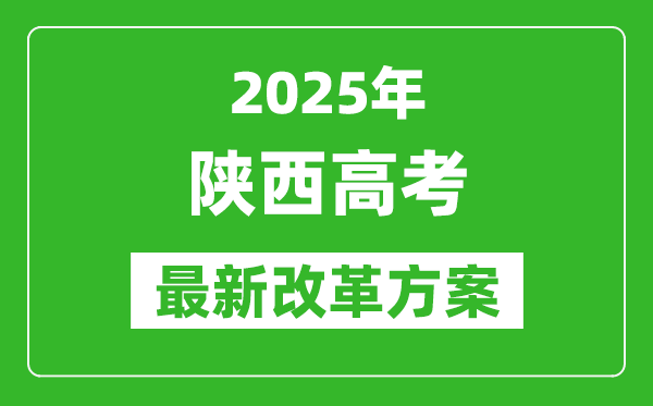 2025年陜西高考改革方案,陜西最新高考模式是什么？