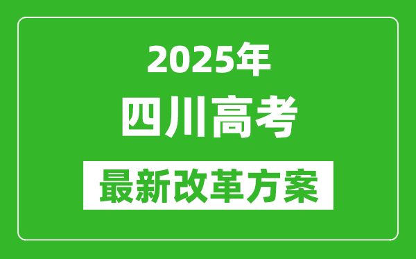 2025年四川高考改革方案,四川最新高考模式是什么？