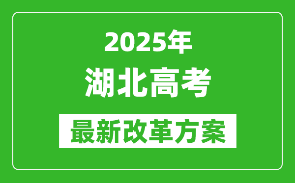 2025年湖北高考改革方案,湖北最新高考模式是什么？