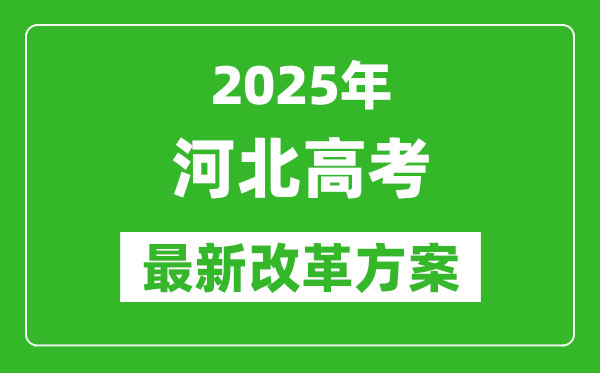 2025年河北高考改革方案,河北最新高考模式是什么？