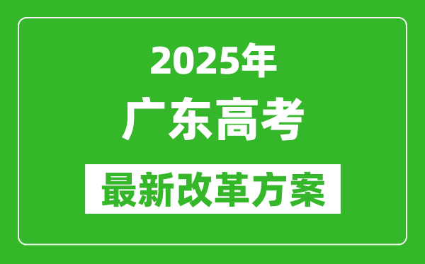 2025年廣東高考改革方案,廣東最新高考模式是什么？