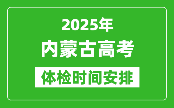 2025年內(nèi)蒙古高考體檢時(shí)間及具體安排,有哪些檢查項(xiàng)目