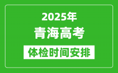2025年青海高考體檢時間及具體安排_有哪些檢查項目