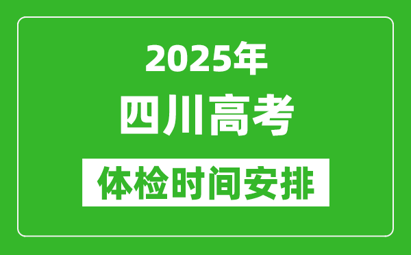 2025年四川高考體檢時間及具體安排,有哪些檢查項(xiàng)目
