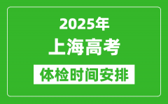 2025年上海高考體檢時(shí)間及具體安排_有哪些檢查項(xiàng)目
